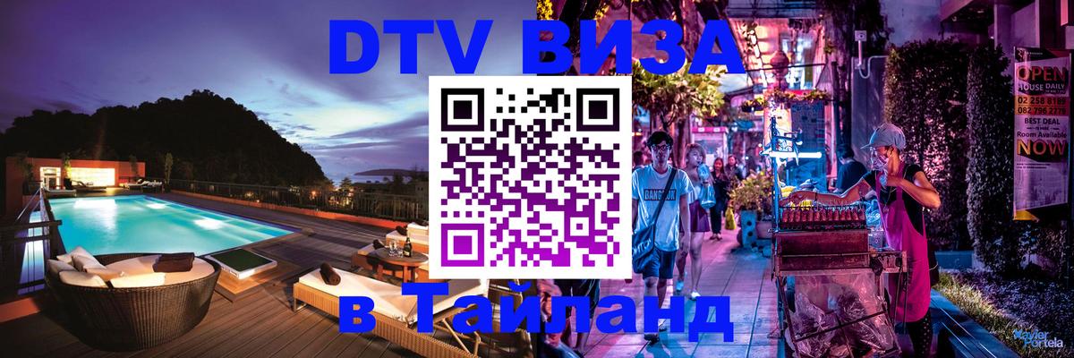 DTV Visa Thailand — прайс и условия, виза без дополнительных документов - 