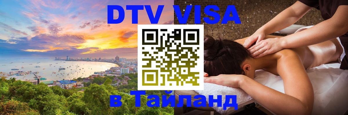 DTV виза Тайланд Балашиха 