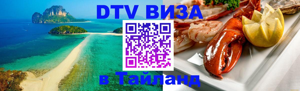 ДТВ виза в Таиланд Балашиха 